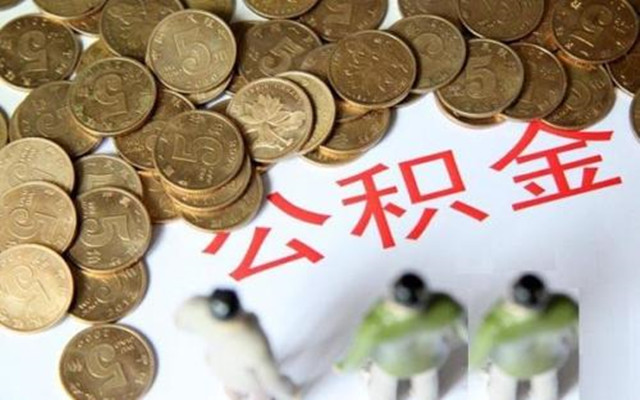 上海公积金贷款额度