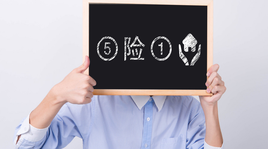 什么是五险一金