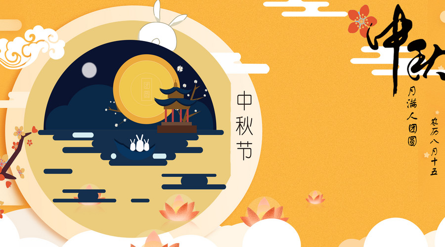 2021年中秋节是几月几日