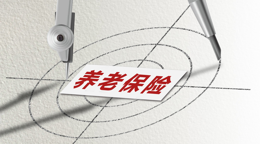 社会养老保险费计算