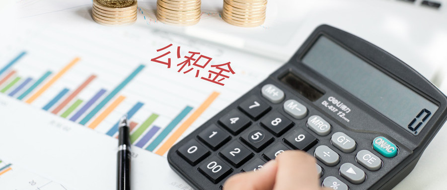公积金贷款买房流程怎么走