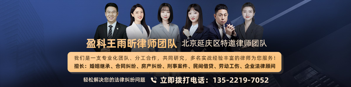 延慶區律師-盈科王雨昕團隊律師