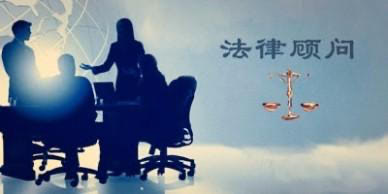 企业法律顾问的首要职责