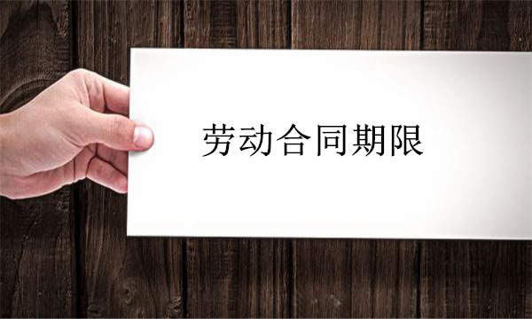 固定期限劳动合同期限一般是几年