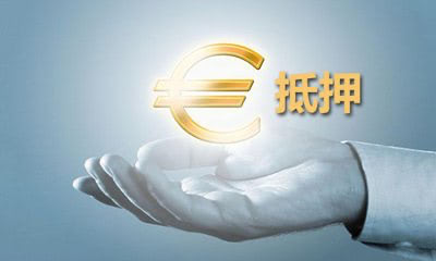 2018抵押担保合同知识