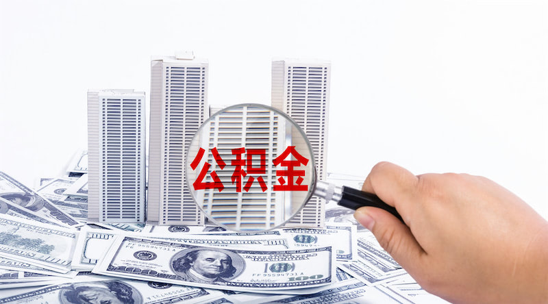 住房公积金贷款如何计算