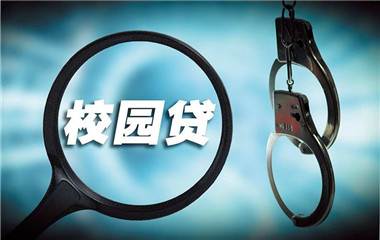 沈阳侦破校园贷案诈骗应该怎么罚