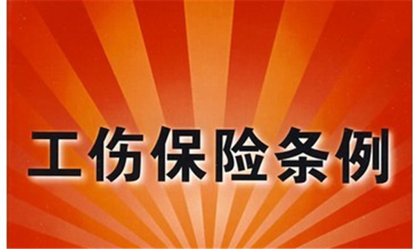 2018工伤保险条例全文