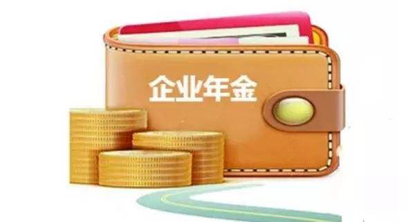 2018企业年金办法内容解读