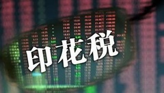 购销合同印花税