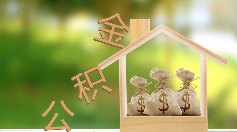 住房公积金比例