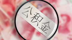 住房公积金提取方法