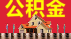住房公積金貸款的額度