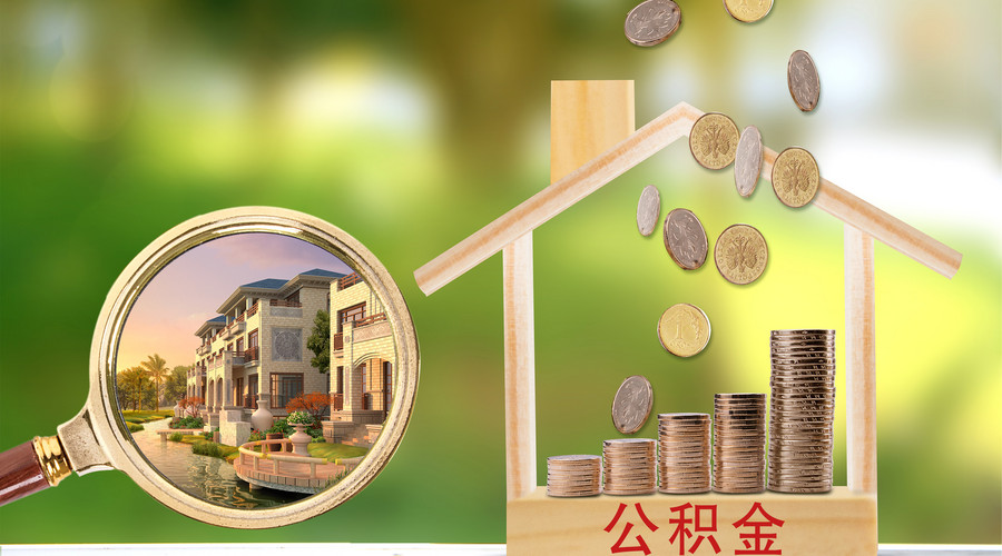 离职住房公积金怎么取