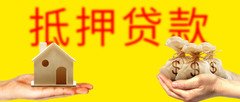 房产证抵押流程