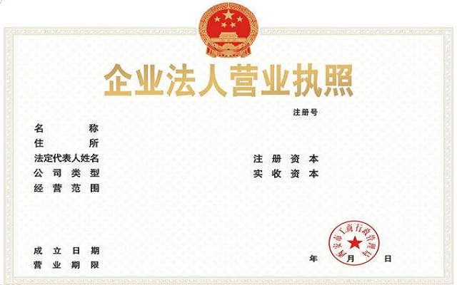 营业执照怎么办理