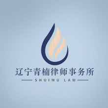 西双版纳州律师-辽宁青楠律所律师