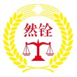 广州律师-然铨律师