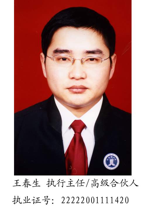 王春生