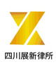 四川展新律所律师