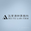 宁波律师-汇业律师律师