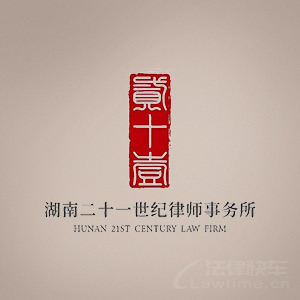芙蓉区律师-湖南二十一世纪律所律师