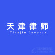 天津律師-天津律師團隊律師