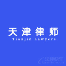 天津律师团队