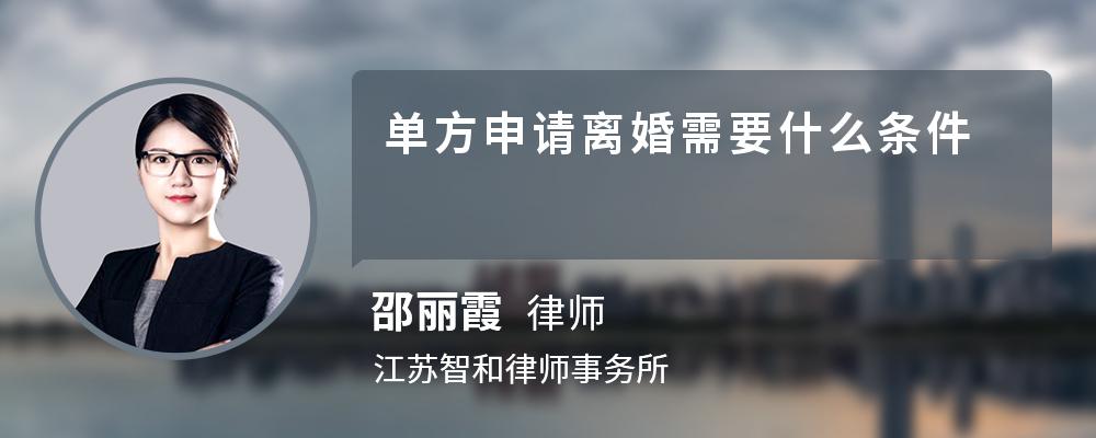 单方申请离婚需要什么条件 单方申请离婚需要什么条件