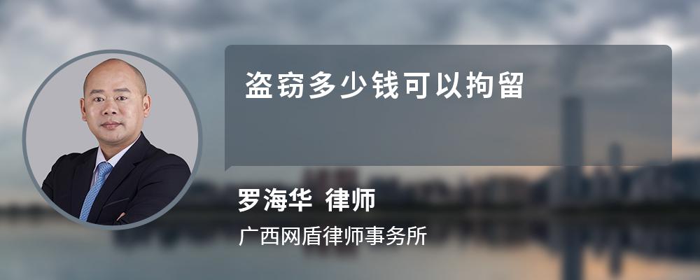 盗窃多少钱可以拘留 盗窃多少钱可以拘留