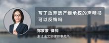 写了放弃遗产继承权的声明书可以反悔吗