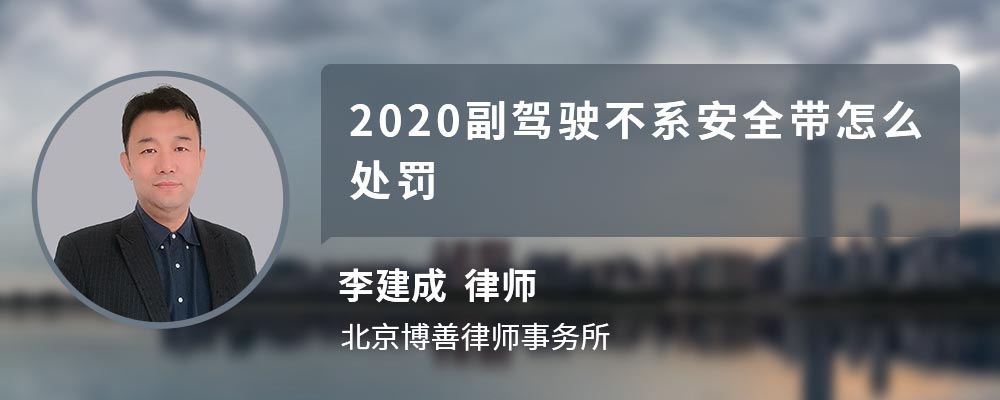 2020副驾驶不系安全带怎么处罚 2020副驾驶不系安全带怎么处罚