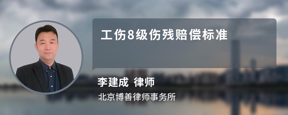 工傷8級(jí)傷殘賠償標(biāo)準(zhǔn)