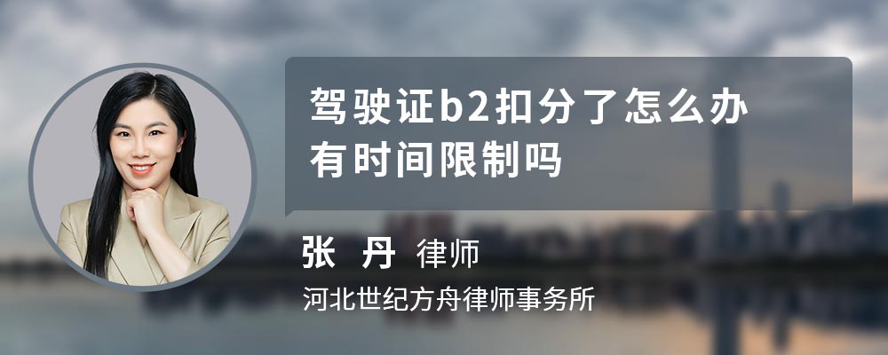 驾驶证b2扣分了怎么办有时间限制吗 驾驶证b2扣分了怎么办有时间限制吗