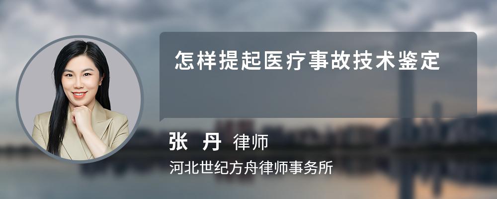 怎样提起医疗事故技术鉴定 怎样提起医疗事故技术鉴定