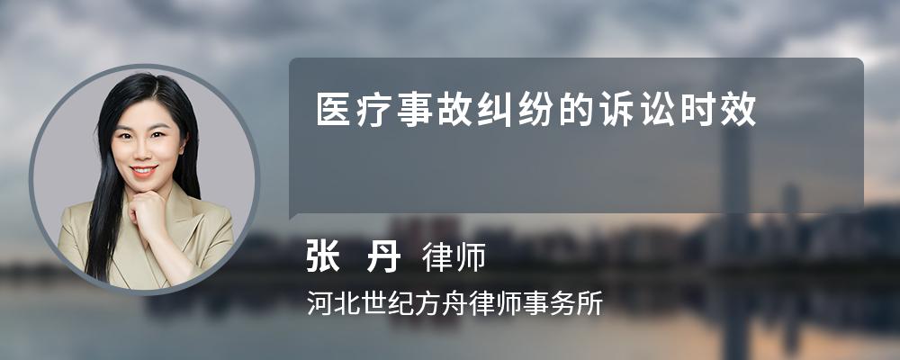 医疗事故纠纷的诉讼时效 医疗事故纠纷的诉讼时效