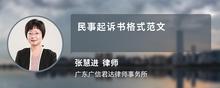 民事起诉书格式范文