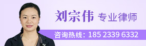 重庆刘宗伟律师