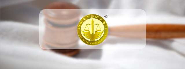 枣庄律师-金尊事务所