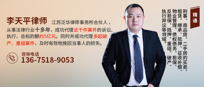 南京律师-李天平律师