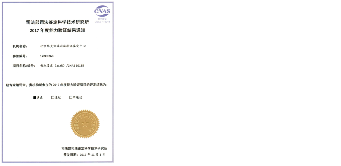 北京华大方瑞司法物证鉴定中心