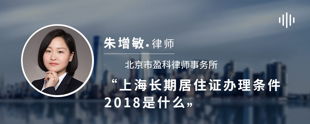 上海长期居住证办理条件2018是什么