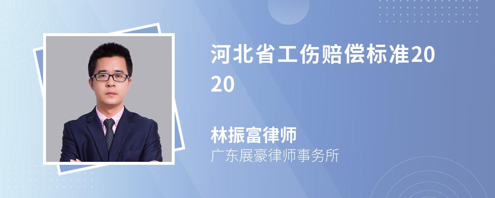 河北省工傷賠償標(biāo)準(zhǔn)2020