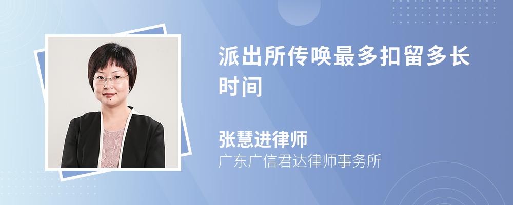 派出所传唤最多扣留多长时间 派出所传唤最多扣留多长时间