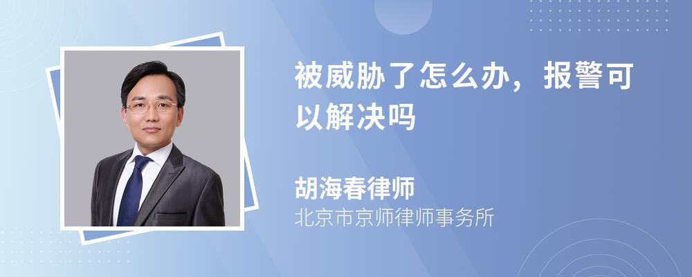 被威胁了怎么办,报警可以解决吗 被威胁了怎么办,报警可以解决吗