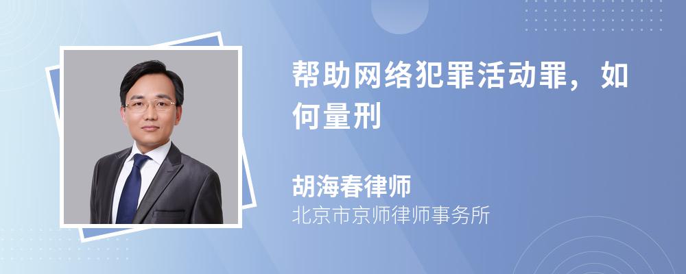 帮助网络犯罪活动罪,如何量刑 帮助网络犯罪活动罪,如何量刑
