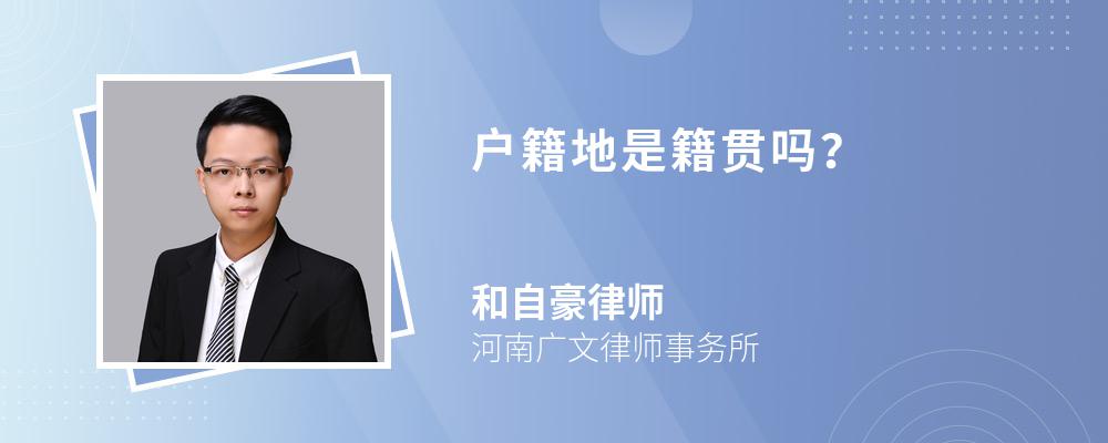 户籍地是籍贯吗? 户籍地是籍贯吗?