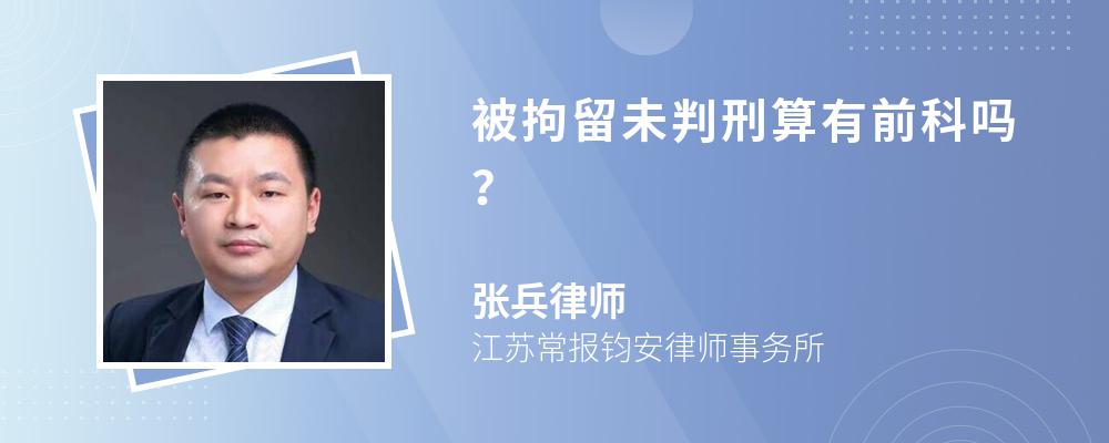 被拘留未判刑如果拘留属于刑事拘留算有前科,如果拘留是行政拘留