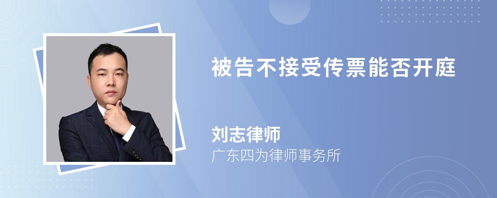 被告不接受传票能否开庭 被告不接受传票能否开庭