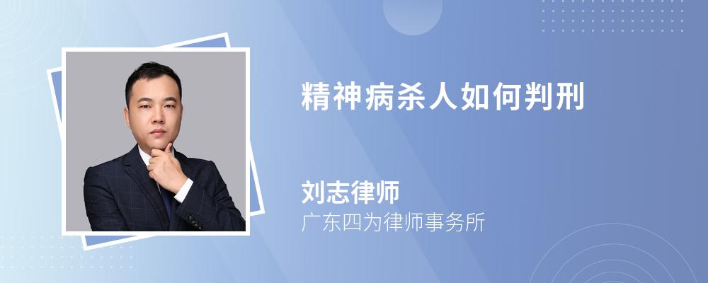 精神病杀人如何判刑 精神病杀人如何判刑